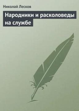Обложка книги «Народники и расколоведы на службе»