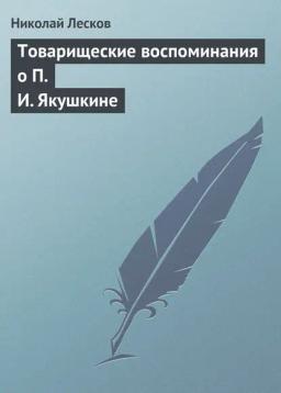 Обложка книги «Товарищеские воспоминания о П. И. Якушкине»