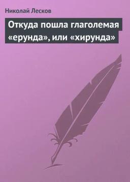 Обложка книги «Откуда пошла глаголемая «ерунда», или «хирунда»»