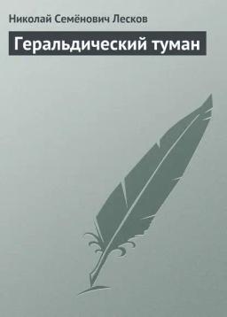 Обложка книги «Геральдический туман»