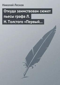 Обложка книги «Откуда заимствован сюжет пьесы графа Л. Н. Толстого «Первый винокур»»