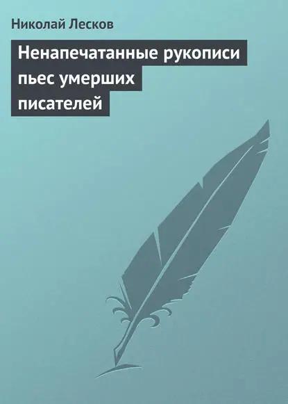 Ненапечатанные рукописи пьес умерших писателей
