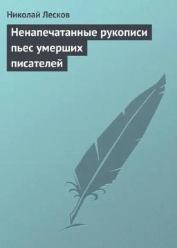 Обложка книги «Ненапечатанные рукописи пьес умерших писателей»