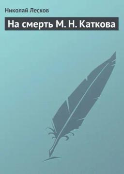 Обложка книги «На смерть М. Н. Каткова»