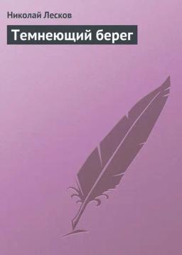 Обложка книги «Темнеющий берег»