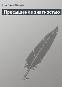 Обложка книги «Пресыщение знатностью»