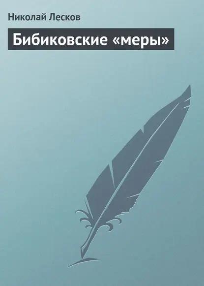 Бибиковские «меры»