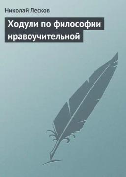 Обложка книги «Ходули по философии нравоучительной»