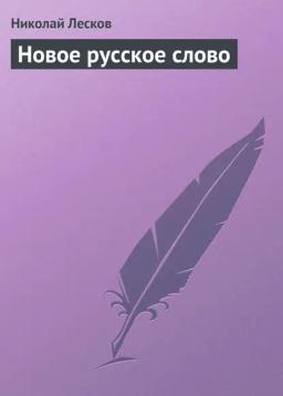 Обложка книги «Новое русское слово»