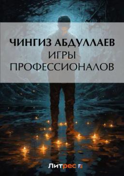 Обложка книги «Игры профессионалов»