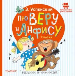 Обложка книги «Про Веру и Анфису. Сказки»