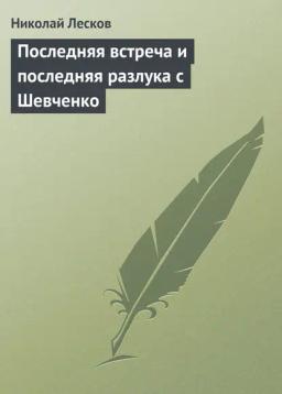 Обложка книги «Последняя встреча и последняя разлука с Шевченко»