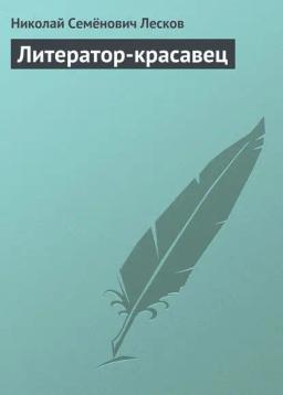 Обложка книги «Литератор-красавец»