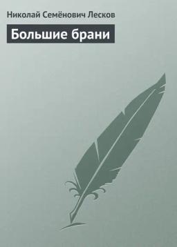 Обложка книги «Большие брани»