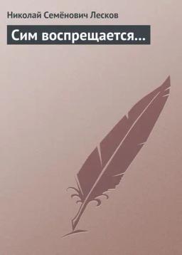 Обложка книги «Сим воспрещается…»
