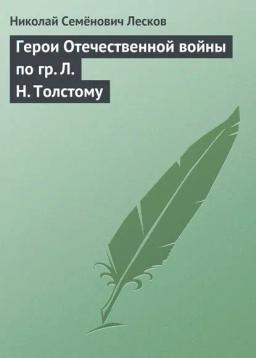 Обложка книги «Герои Отечественной войны по гр. Л. Н. Толстому»