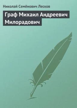 Обложка книги «Граф Михаил Андреевич Милорадович»