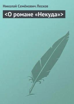 Обложка книги «<О романе «Некуда»>»
