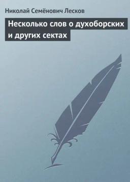 Обложка книги «Несколько слов о духоборских и других сектах»