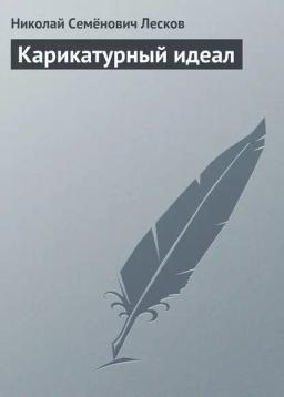 Обложка книги «Карикатурный идеал»