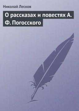 Обложка книги «О рассказах и повестях А. Ф. Погосского»
