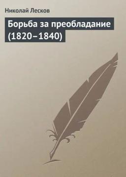 Обложка книги «Борьба за преобладание (1820–1840)»