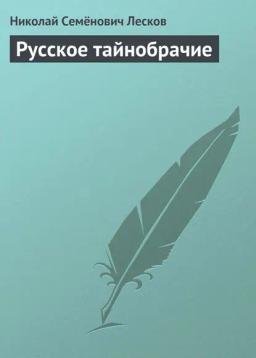 Обложка книги «Русское тайнобрачие»