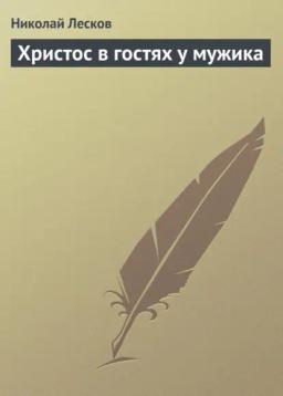 Обложка книги «Христос в гостях у мужика»