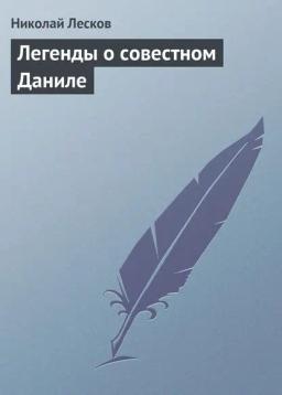 Обложка книги «Легенды о совестном Даниле»
