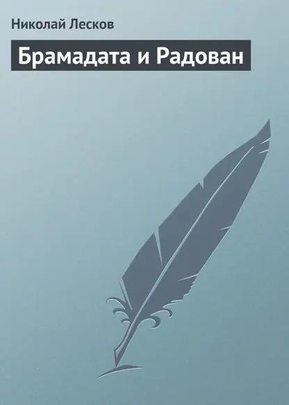 Брамадата и Радован