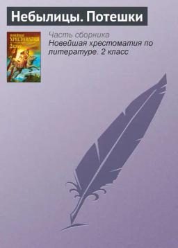Обложка книги «Небылицы. Потешки»