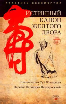 Обложка книги «Истинный канон желтого двора»