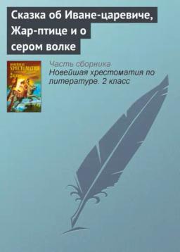 Обложка книги «Сказка об Иване-царевиче, Жар-птице и о сером волке»