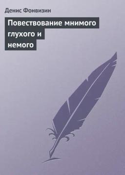 Обложка книги «Повествование мнимого глухого и немого»