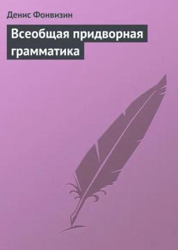 Обложка книги «Всеобщая придворная грамматика»