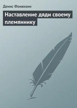 Наставление дяди своему племяннику