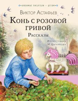 Обложка книги «Конь с розовой гривой. Рассказы»