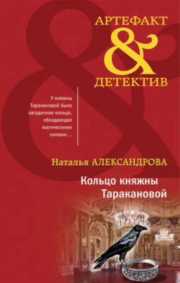 Обложка книги «Кольцо княжны Таракановой»