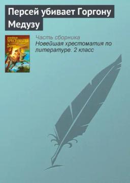 Обложка книги «Персей убивает Горгону Медузу»
