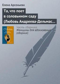 Обложка книги «Та, что поет в соловьином саду (Любовь Андреева-Дельмас – Александр Блок)»