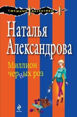 Обложка книги «Миллион черных роз»