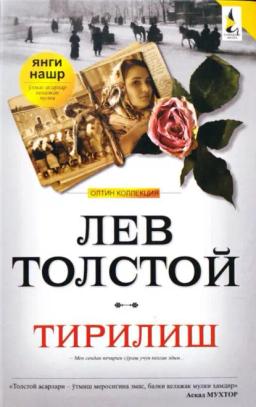 Обложка книги «Тирилиш»