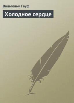 Обложка книги «Холодное сердце»