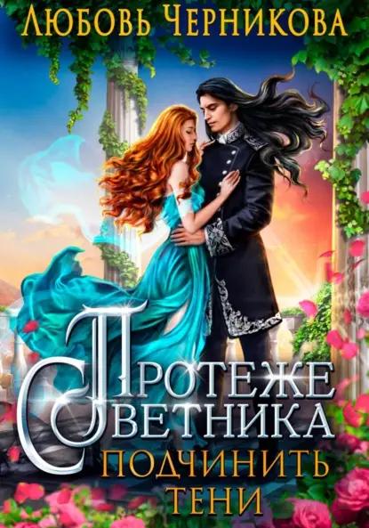 Протеже советника. Подчинить тени