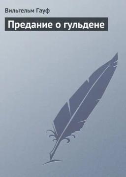 Обложка книги «Предание о гульдене»