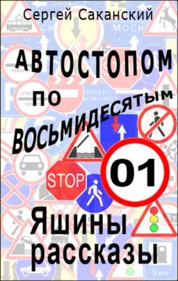 Обложка книги «Автостопом по восьмидесятым. Яшины рассказы 01»