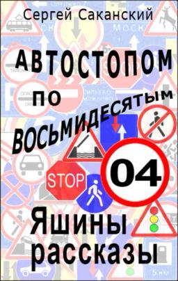 Обложка книги «Автостопом по восьмидесятым. Яшины рассказы 04»