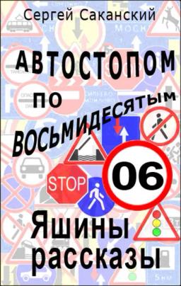 Обложка книги «Автостопом по восьмидесятым. Яшины рассказы 06»