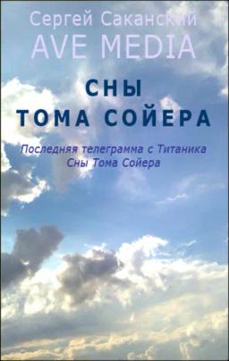 Обложка книги «Сны Тома Сойера»