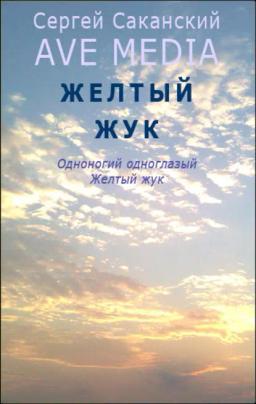 Обложка книги «Желтый жук»